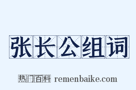 张长公组词是什么意思的图片